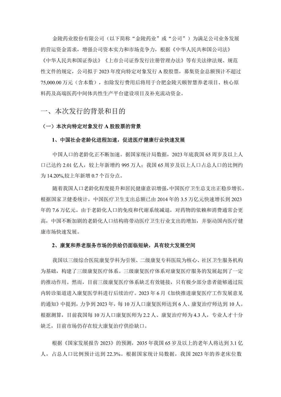 金陵药业：金陵药业股份有限公司2023年度向特定对象发行A股股票方案论证分析报告（二次修订稿）.docx_第2页