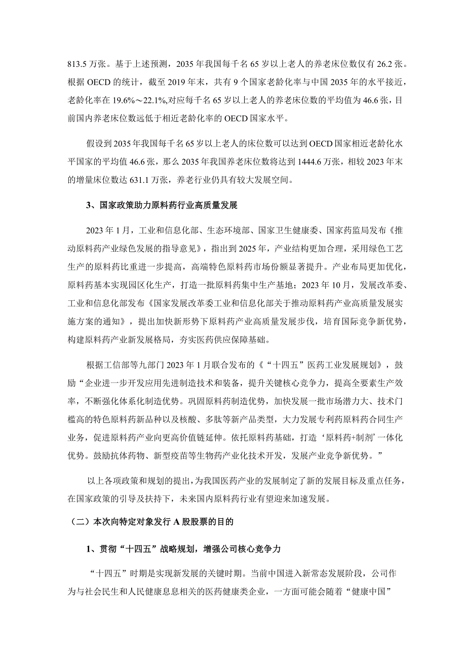 金陵药业：金陵药业股份有限公司2023年度向特定对象发行A股股票方案论证分析报告（二次修订稿）.docx_第3页