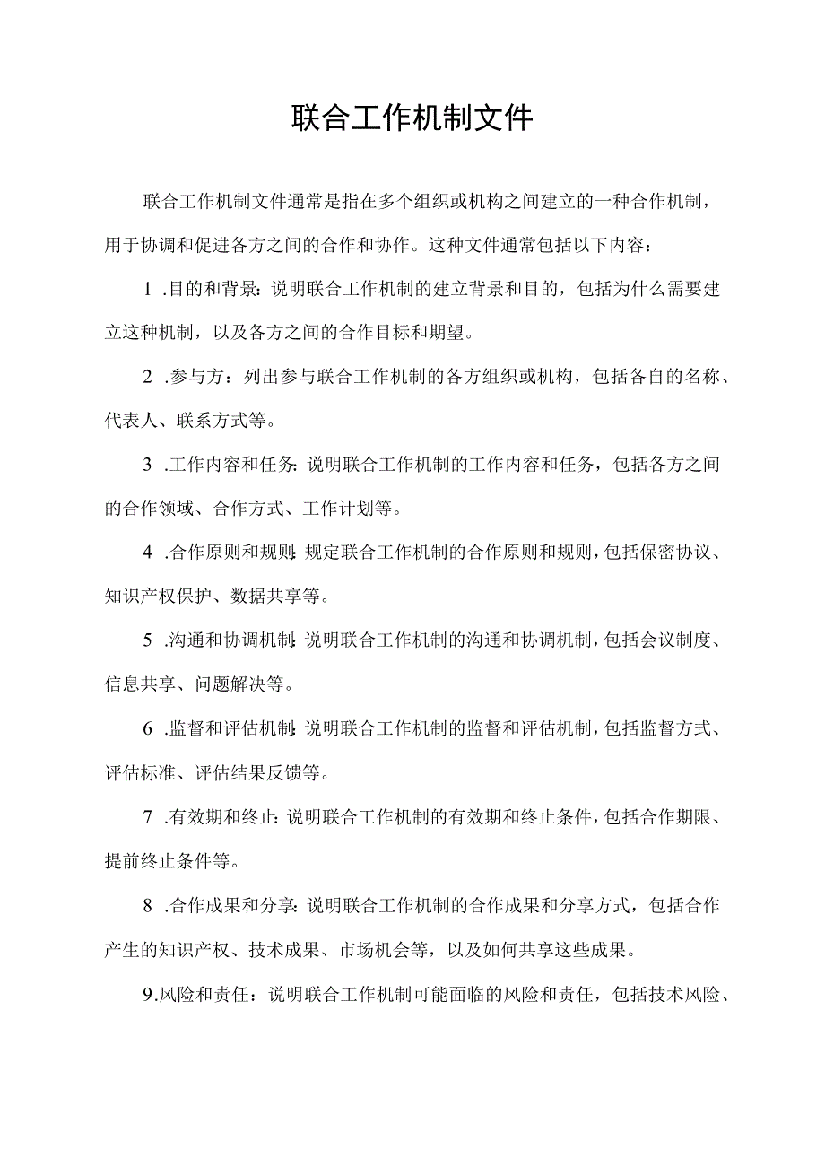 联合工作机制文件.docx_第1页