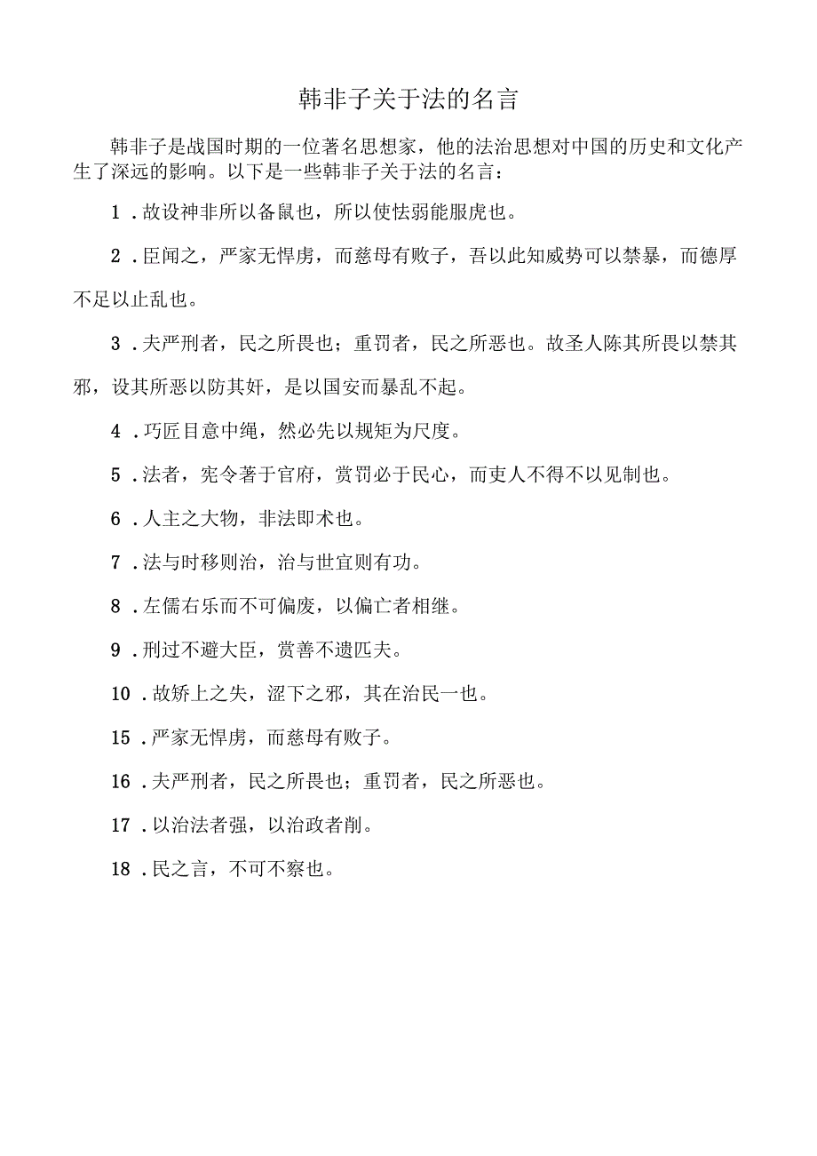 韩非子关于法的名言.docx_第1页