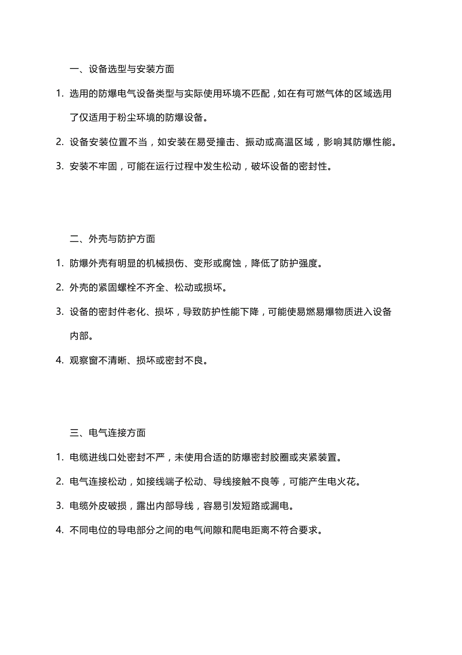 防爆电气设备常见隐患100条（立即排查）.docx_第1页