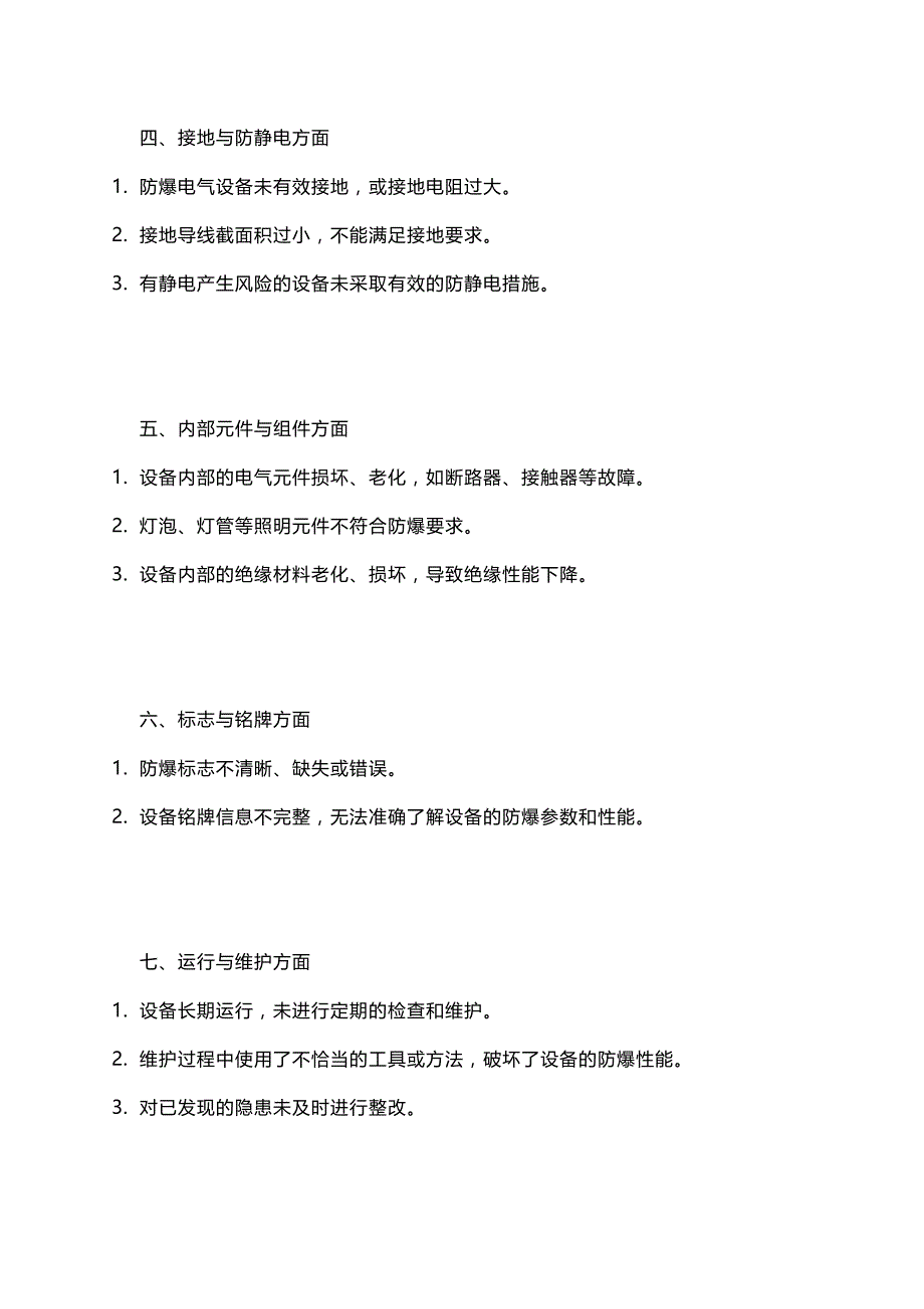 防爆电气设备常见隐患100条（立即排查）.docx_第2页