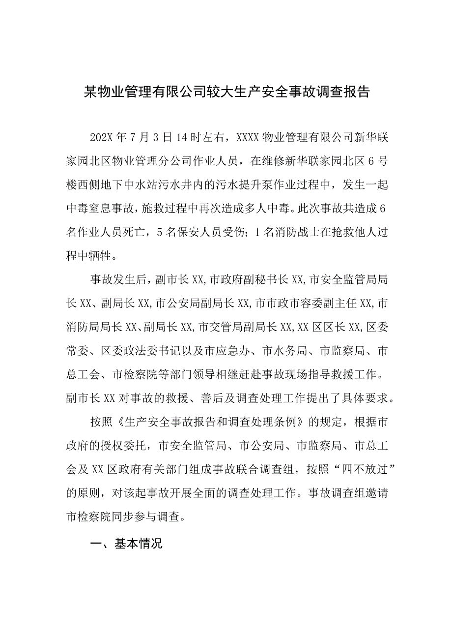 某物业管理有限公司较大生产安全事故调查报告.docx_第1页