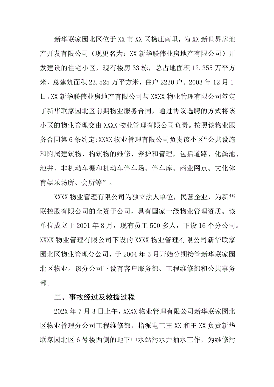 某物业管理有限公司较大生产安全事故调查报告.docx_第2页