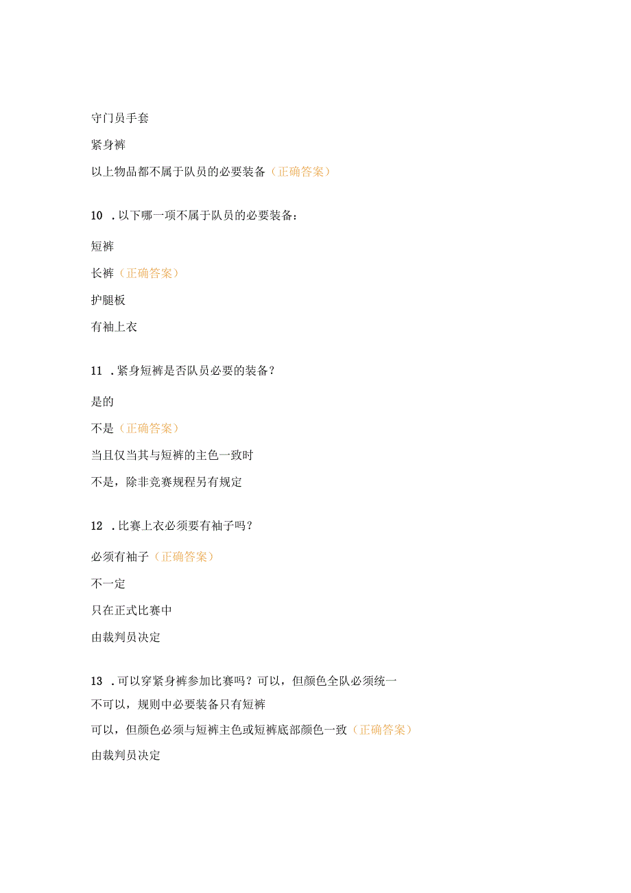 足球裁判员理论知识考题（入门级）.docx_第3页