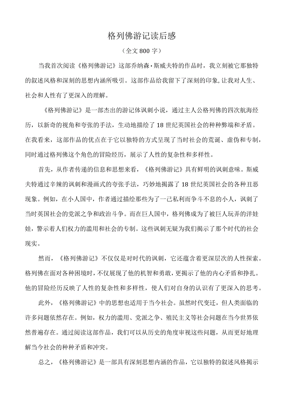 格列佛游记读后感.docx_第1页