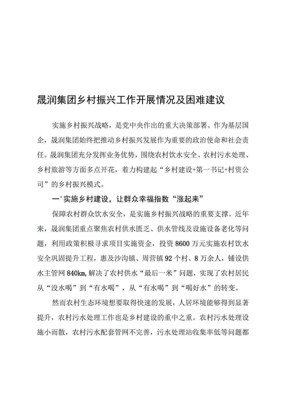 集团乡村振兴工作开展情况及困难建议.docx_第1页