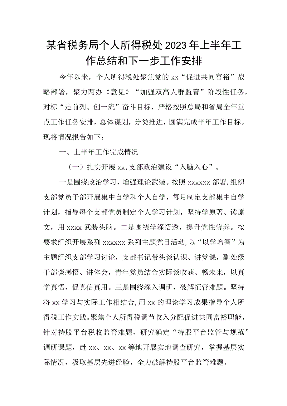 某省税务局个人所得税处2023年上半年工作总结和下一步工作安排.docx_第1页