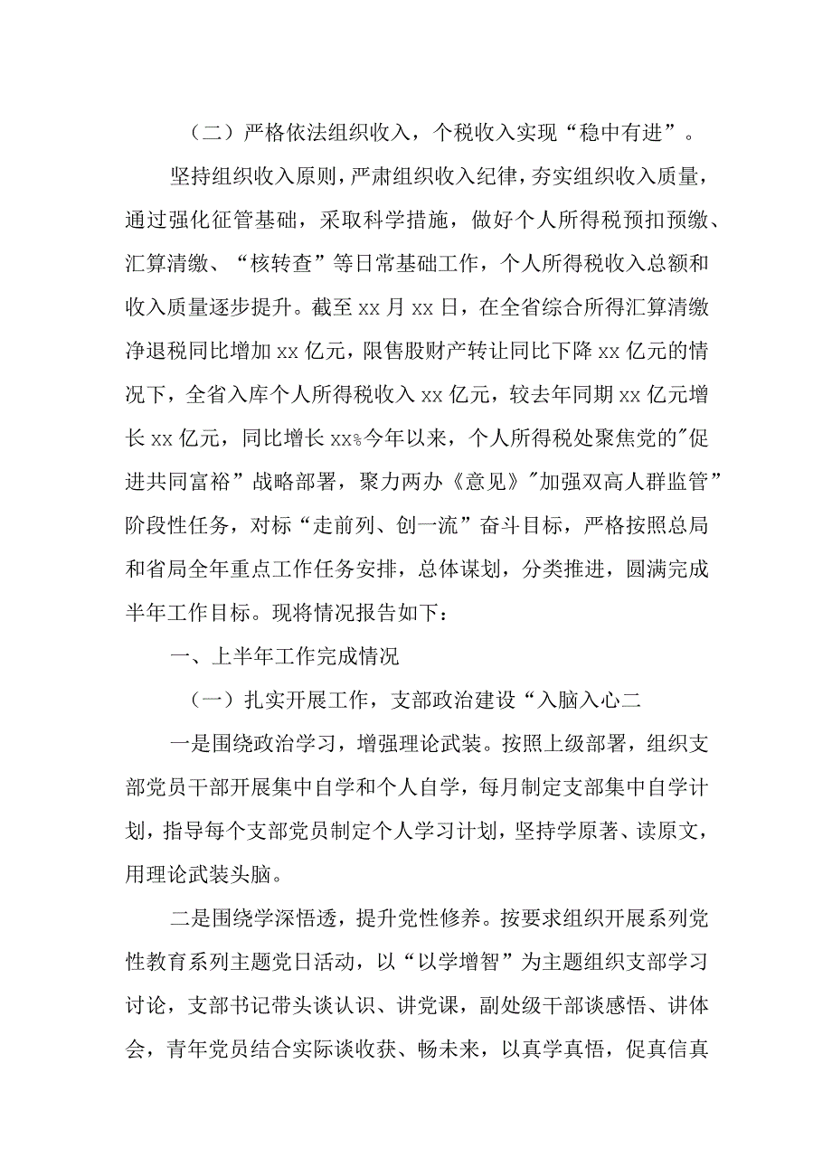 某省税务局个人所得税处2023年上半年工作总结和下一步工作安排.docx_第2页