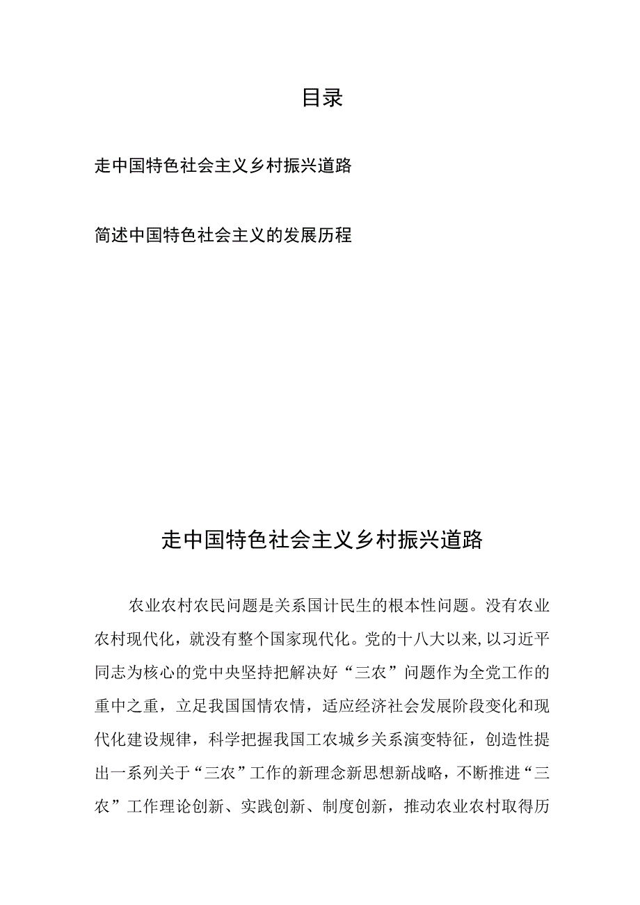 走中国特色社会主义乡村振兴道路、简述中国特色社会主义的发展历程.docx_第1页