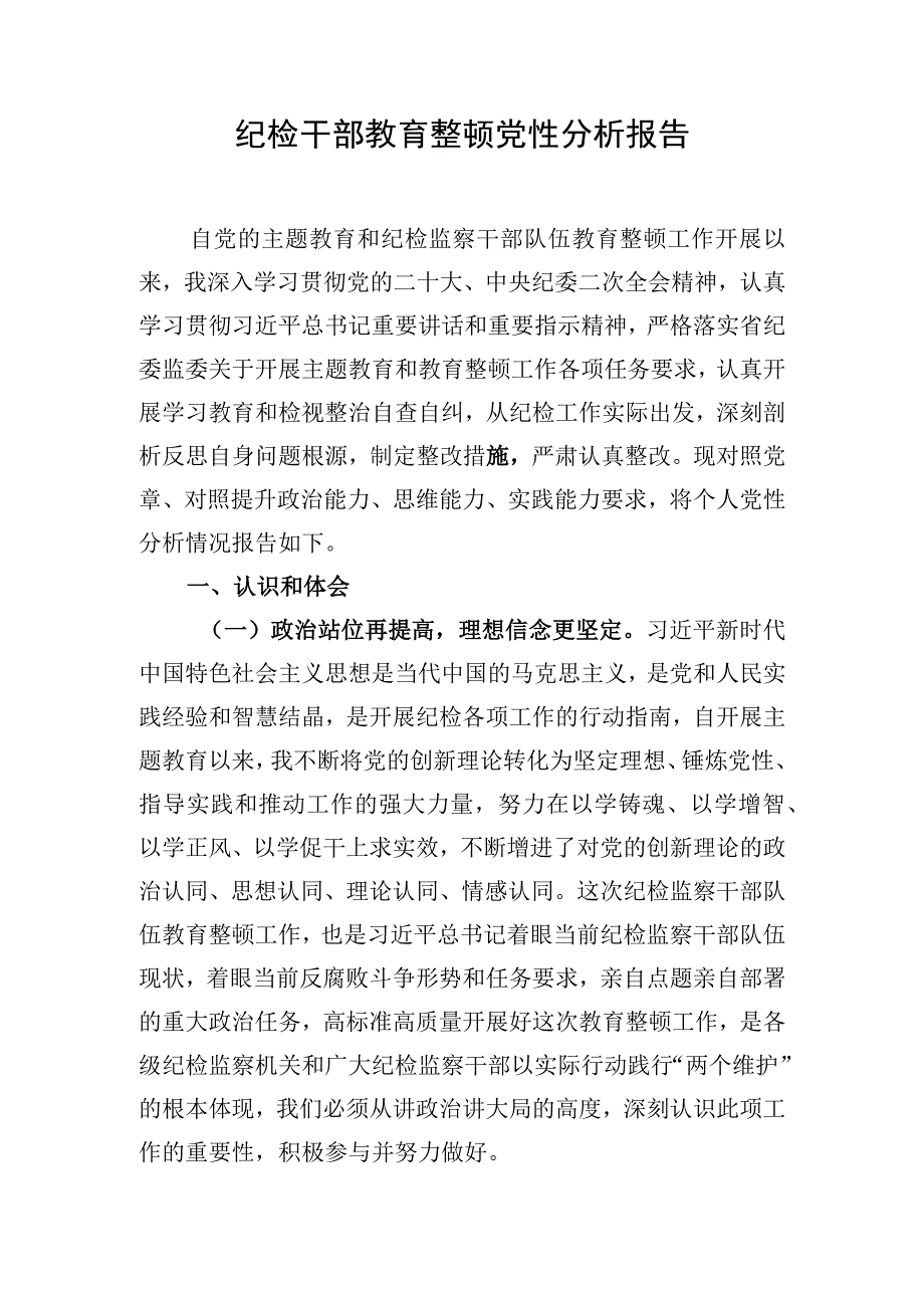 纪检干部教育整顿党性分析报告.docx_第1页