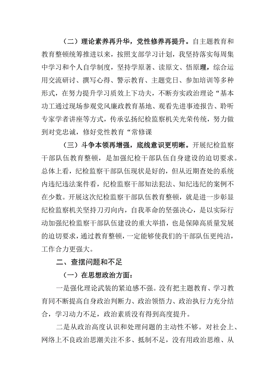 纪检干部教育整顿党性分析报告.docx_第2页