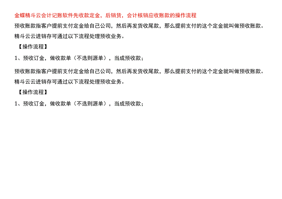 金蝶精斗云会计记账软件先收款定金后销货会计核销应收账款的操作流程.docx_第1页