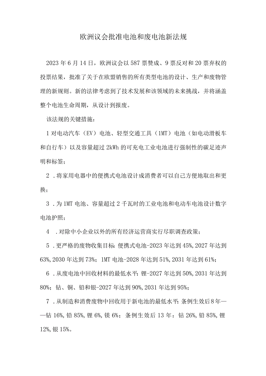 欧洲议会批准电池和废电池新法规.docx_第1页