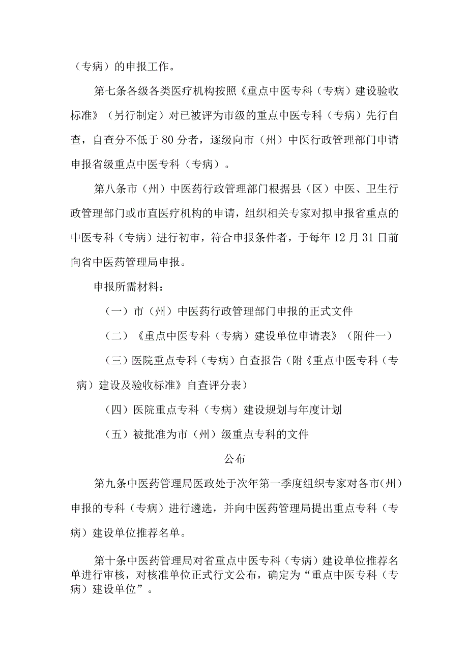 重点中医专科（专病）建设工作管理办法.docx_第2页