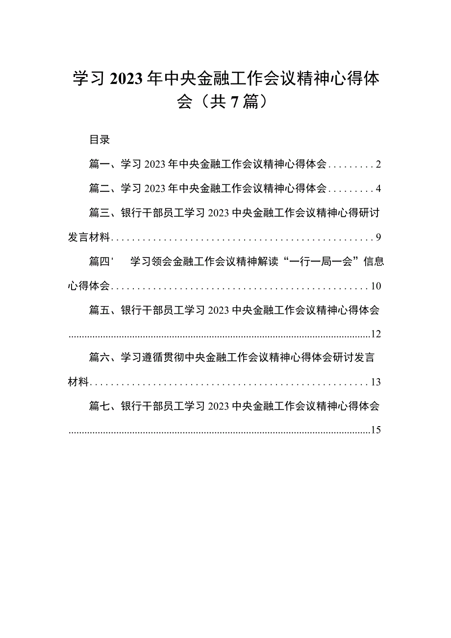 （7篇）学习2023年中央金融工作会议精神心得体会供参考.docx_第1页