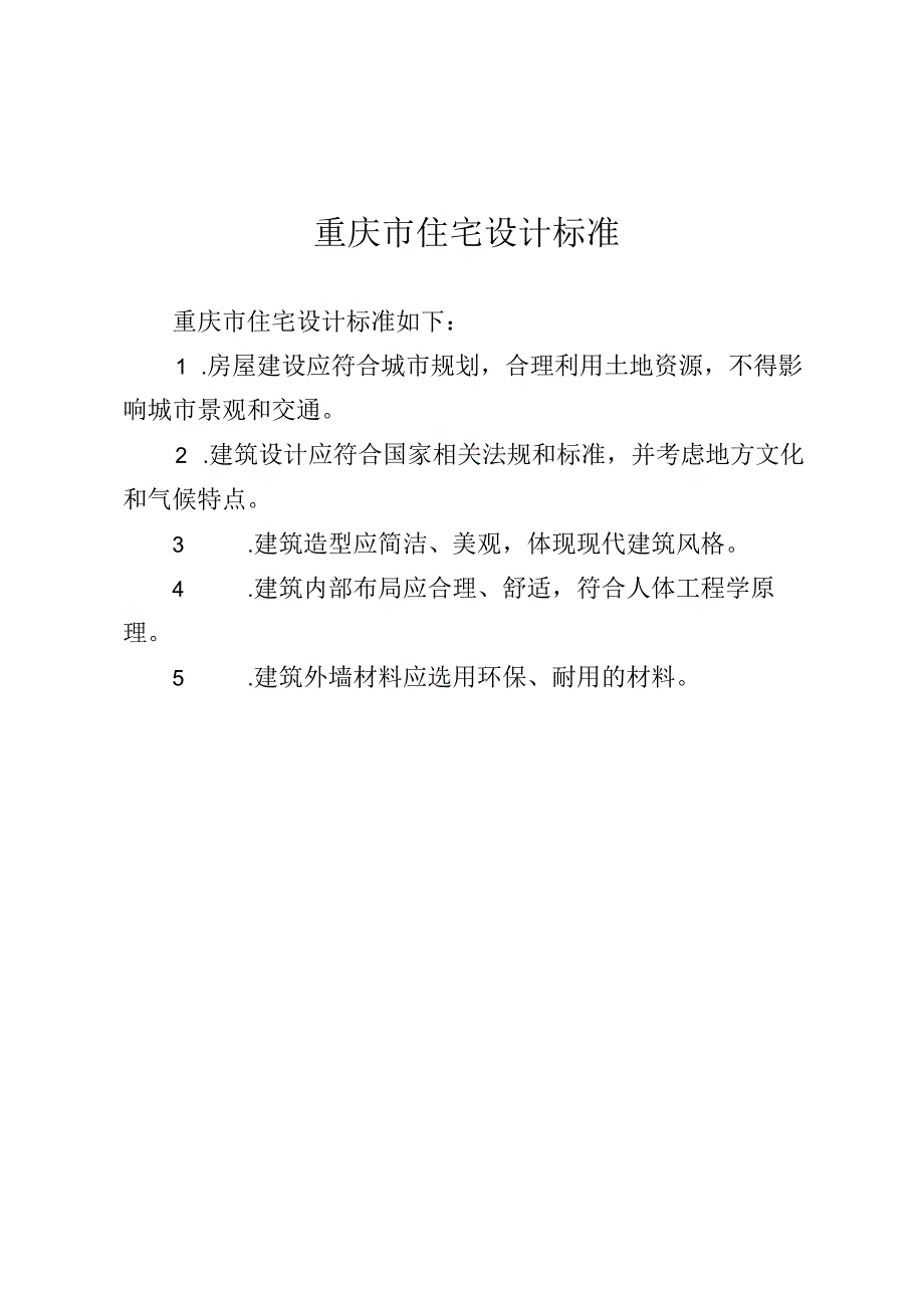 重庆市住宅设计标准.docx_第1页