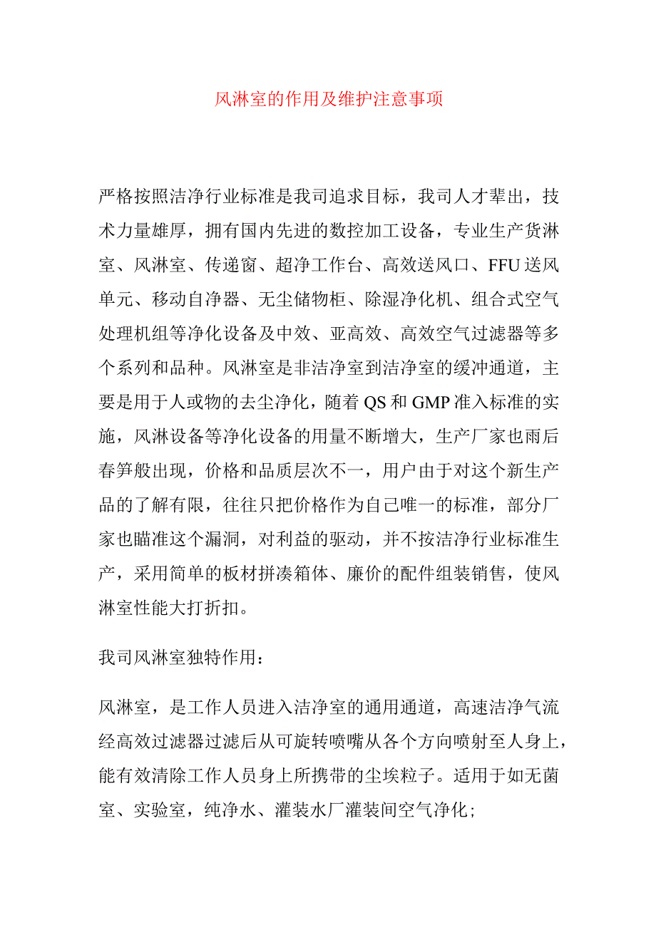 风淋室的作用及维护注意事项.docx_第1页