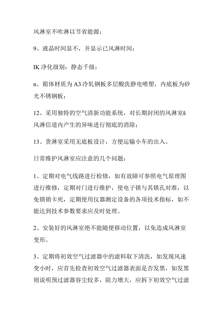 风淋室的作用及维护注意事项.docx_第3页