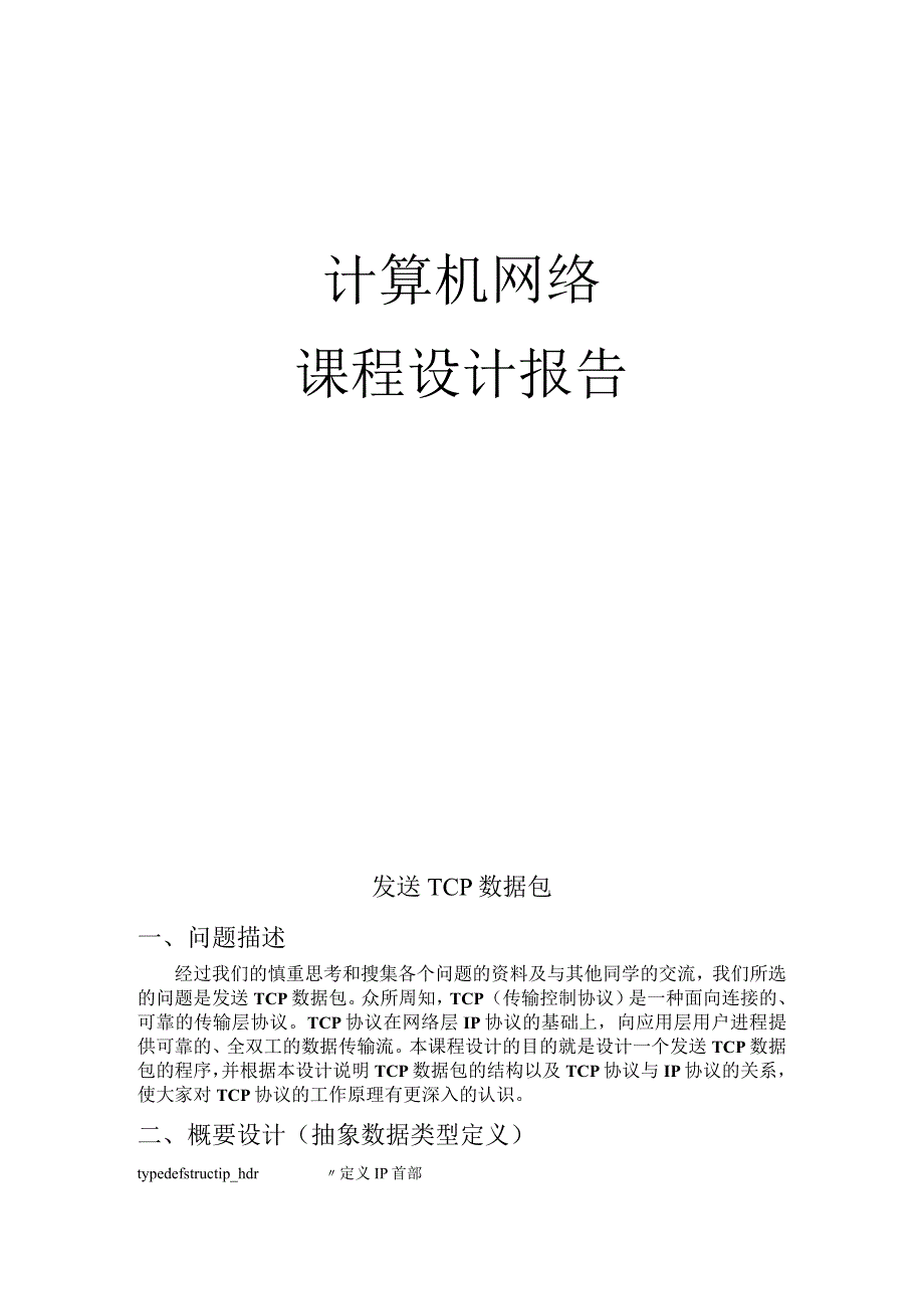 计算机网络课程设计报告--发送TCP数据包设计.docx_第1页