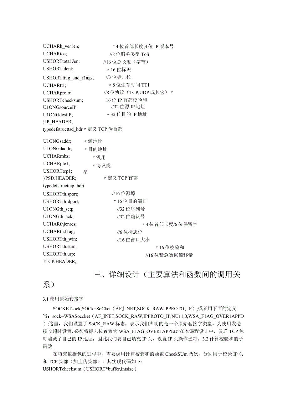 计算机网络课程设计报告--发送TCP数据包设计.docx_第2页