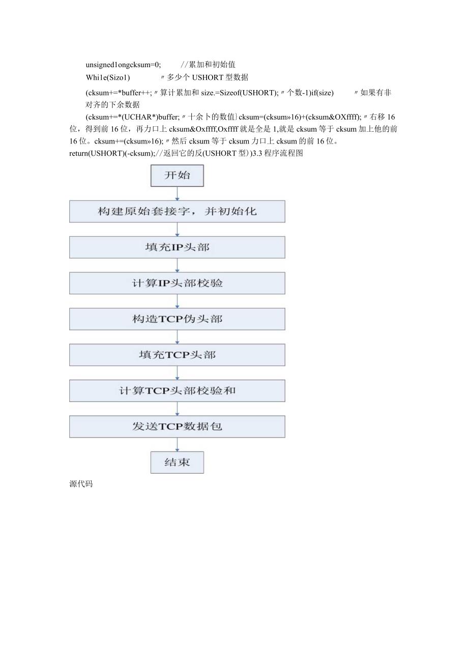 计算机网络课程设计报告--发送TCP数据包设计.docx_第3页