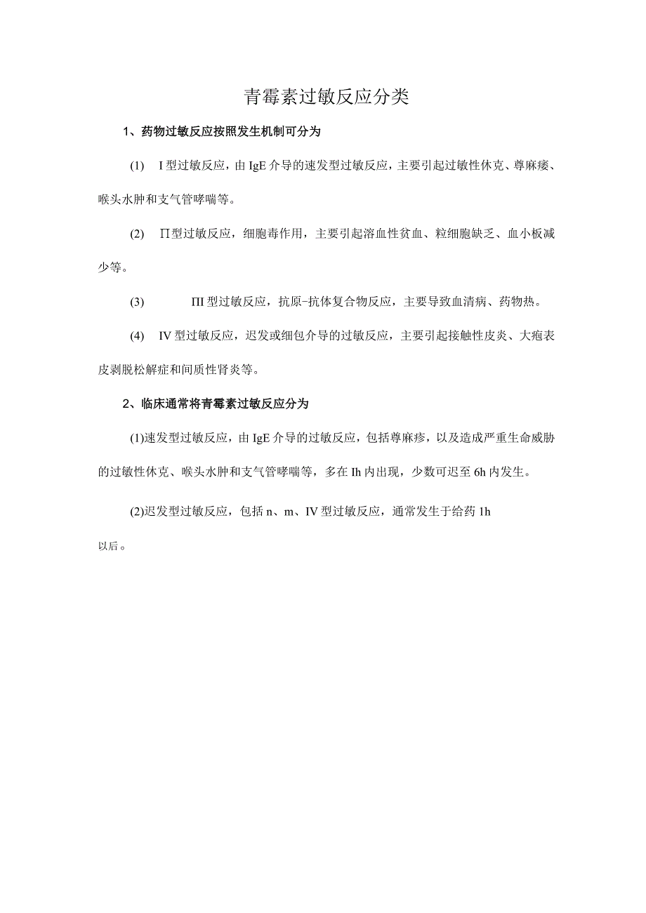 青霉素过敏反应分类.docx_第1页