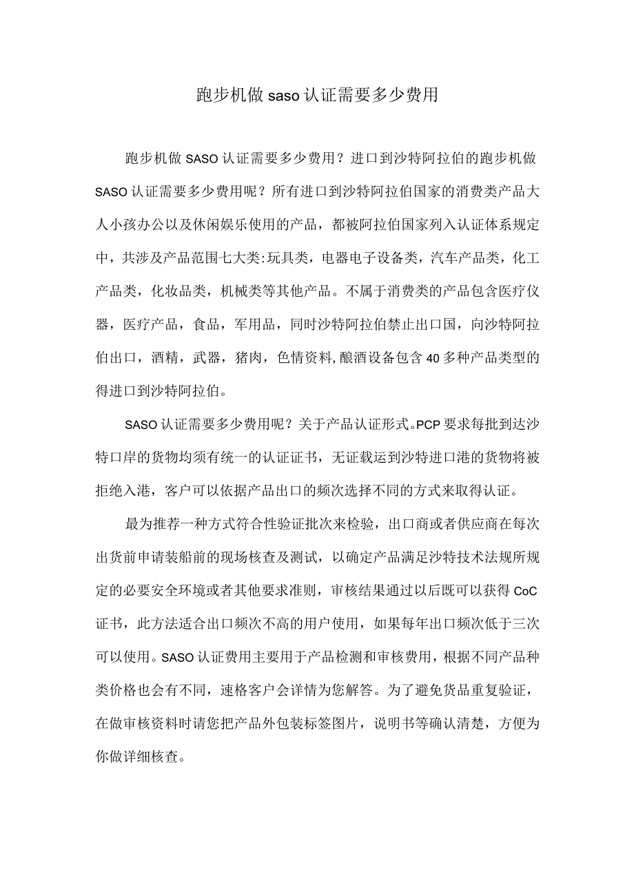 跑步机做saso认证需要多少费用.docx_第1页