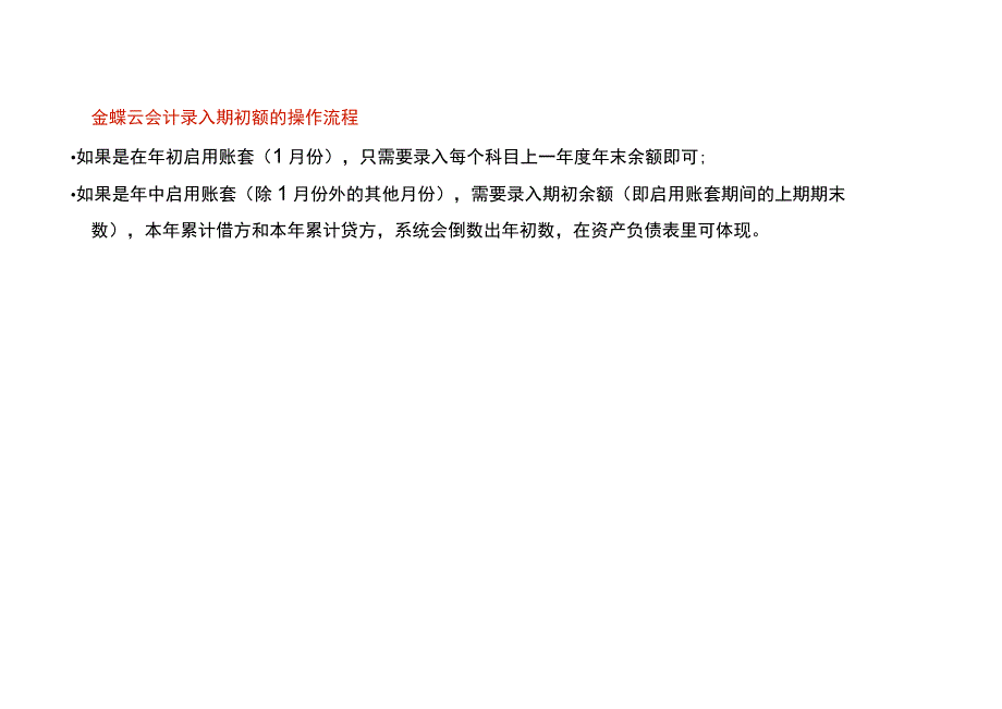 金蝶云会计录入期初额的操作流程.docx_第1页