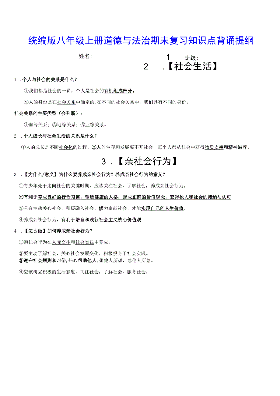 统编版八年级上册道德与法治期末复习知识点背诵提纲（实用！）.docx_第1页