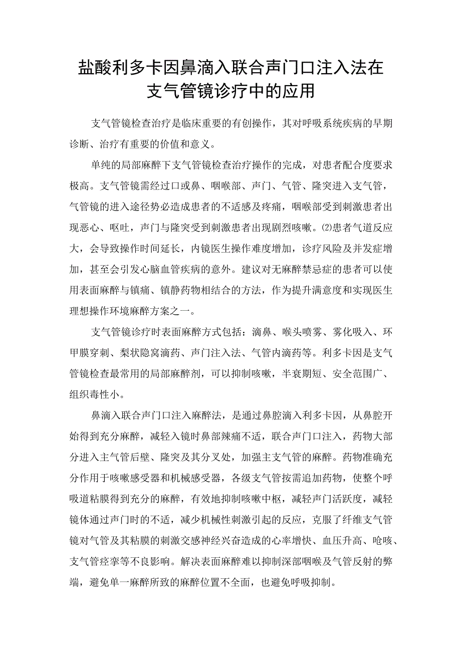 盐酸利多卡因鼻滴入联合声门口注入法在支气管镜诊疗中的应用.docx_第1页