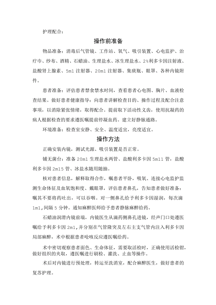 盐酸利多卡因鼻滴入联合声门口注入法在支气管镜诊疗中的应用.docx_第2页