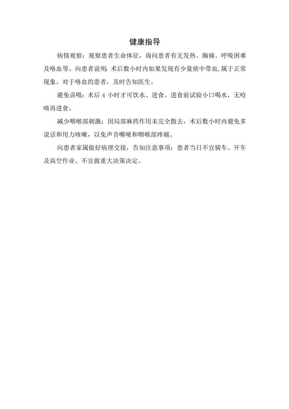 盐酸利多卡因鼻滴入联合声门口注入法在支气管镜诊疗中的应用.docx_第3页