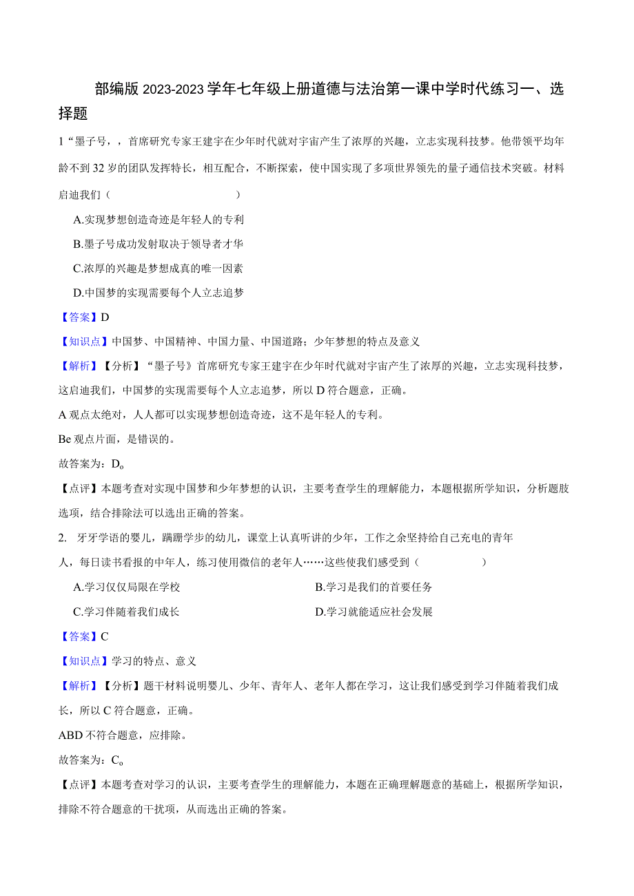 部编版2022-2023学年七年级上册道德与法治第一课中学时代 练习.docx_第1页