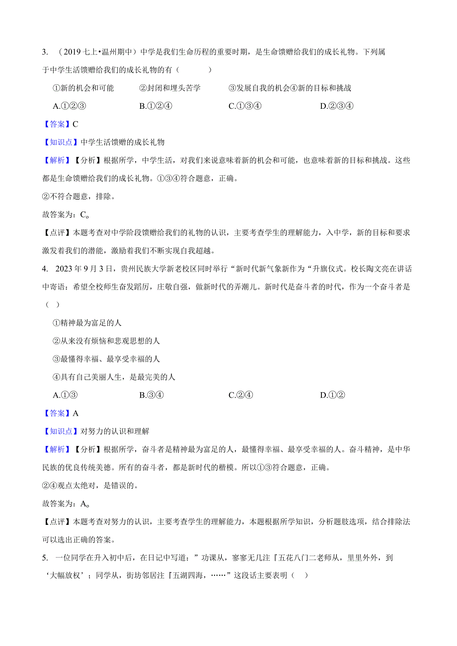 部编版2022-2023学年七年级上册道德与法治第一课中学时代 练习.docx_第2页