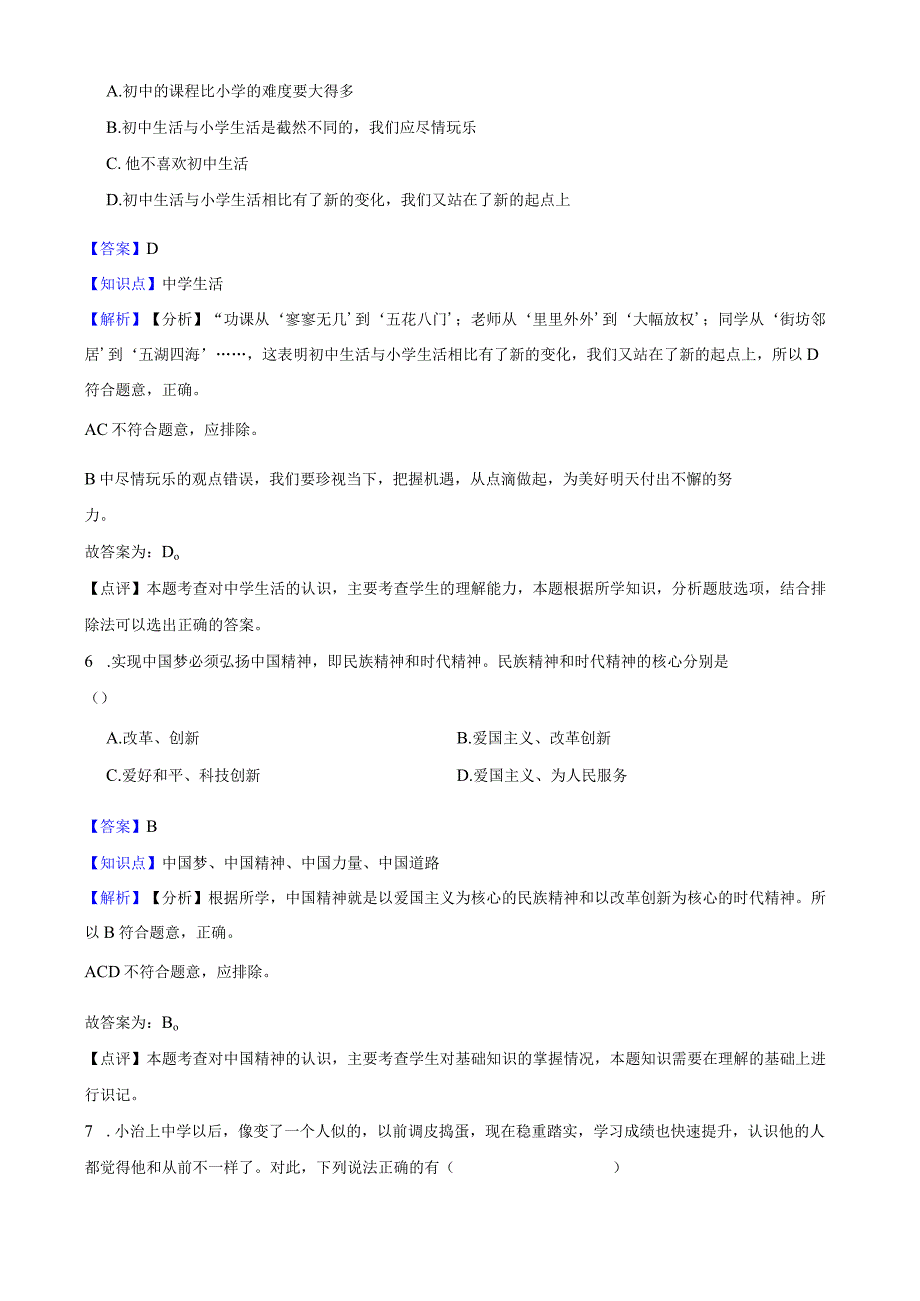 部编版2022-2023学年七年级上册道德与法治第一课中学时代 练习.docx_第3页