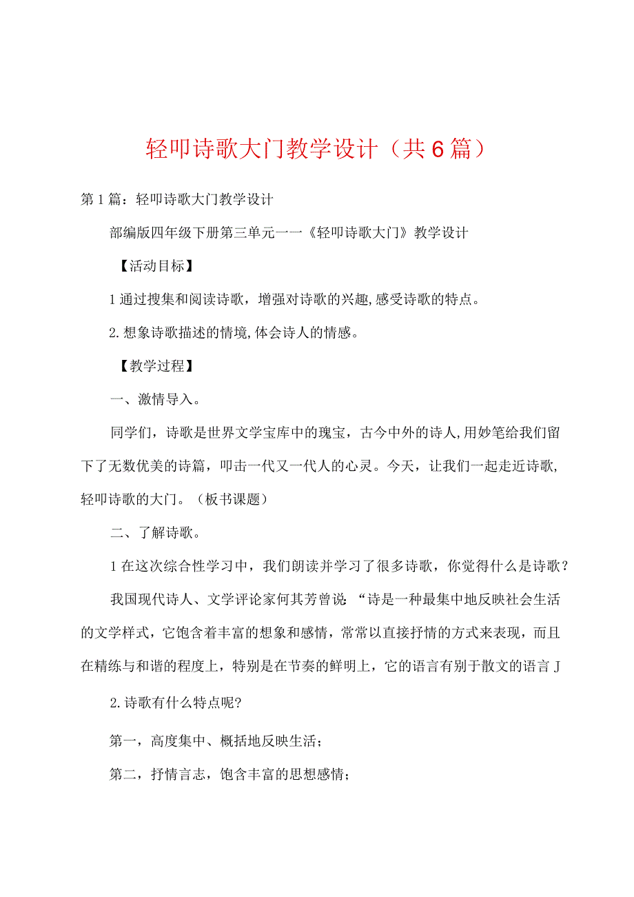 轻叩诗歌大门教学设计共6篇.docx_第1页