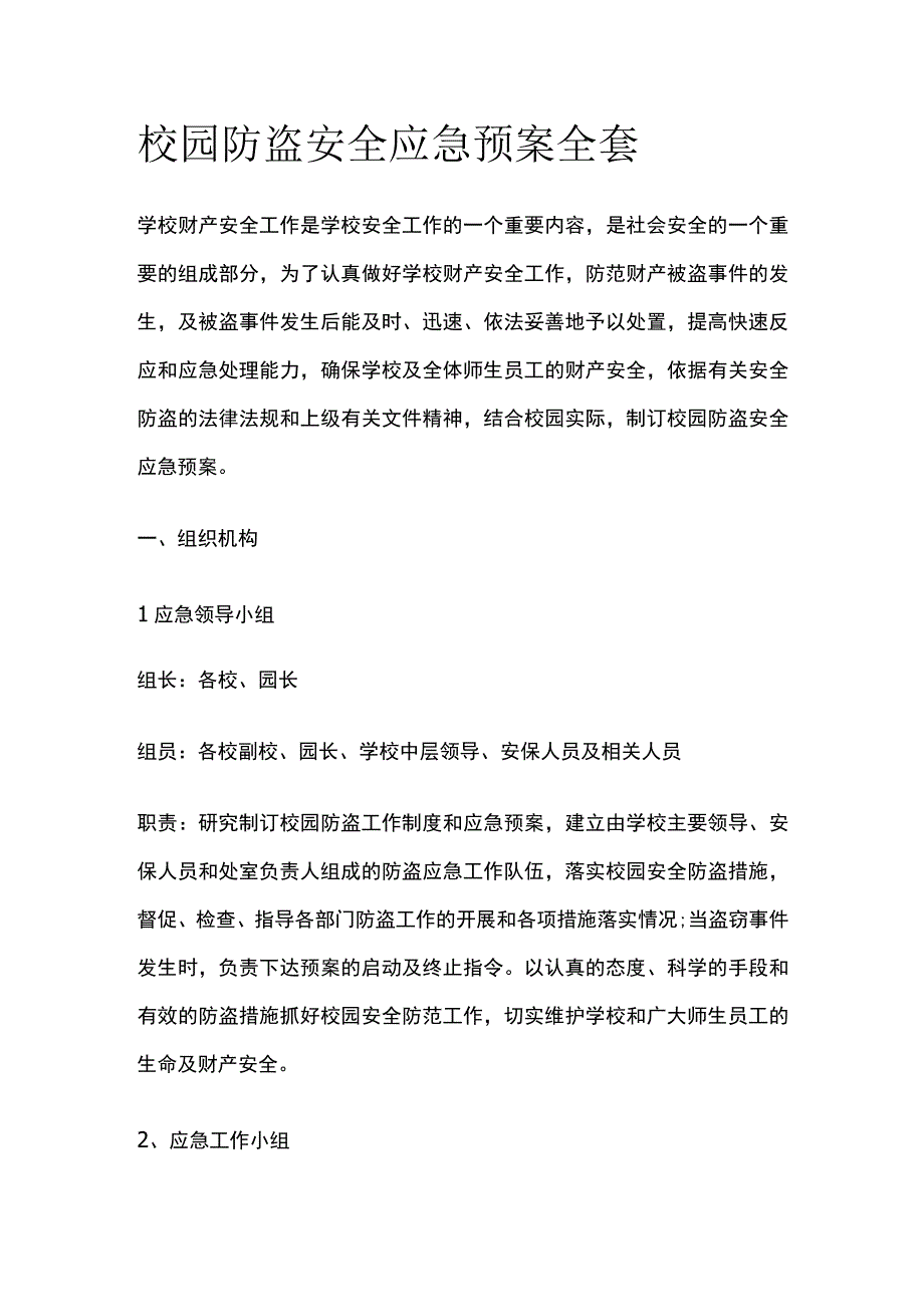 校园防盗安全应急预案全套.docx_第1页