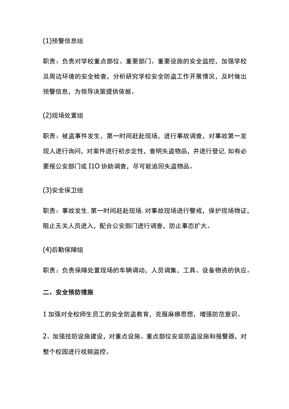 校园防盗安全应急预案全套.docx_第2页