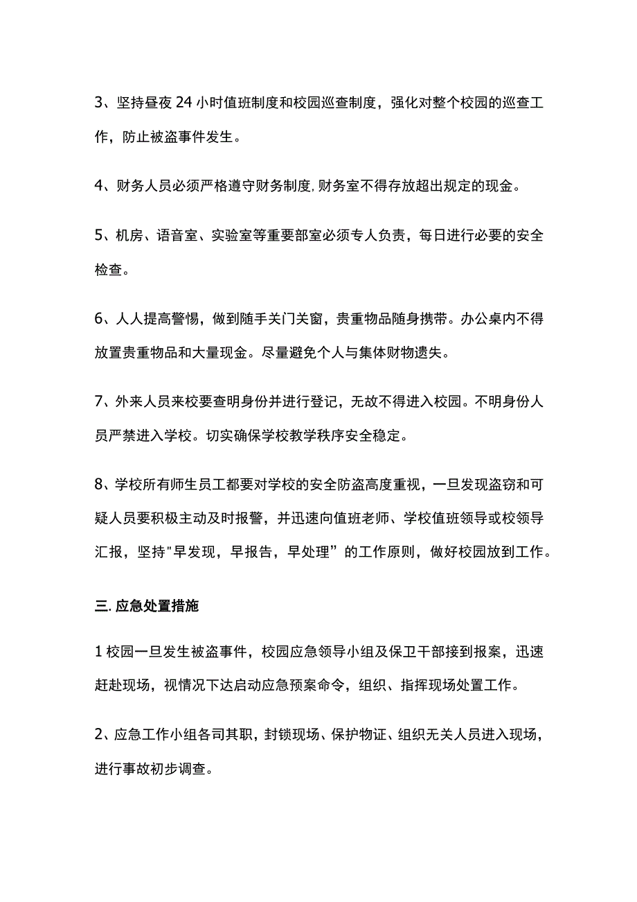 校园防盗安全应急预案全套.docx_第3页