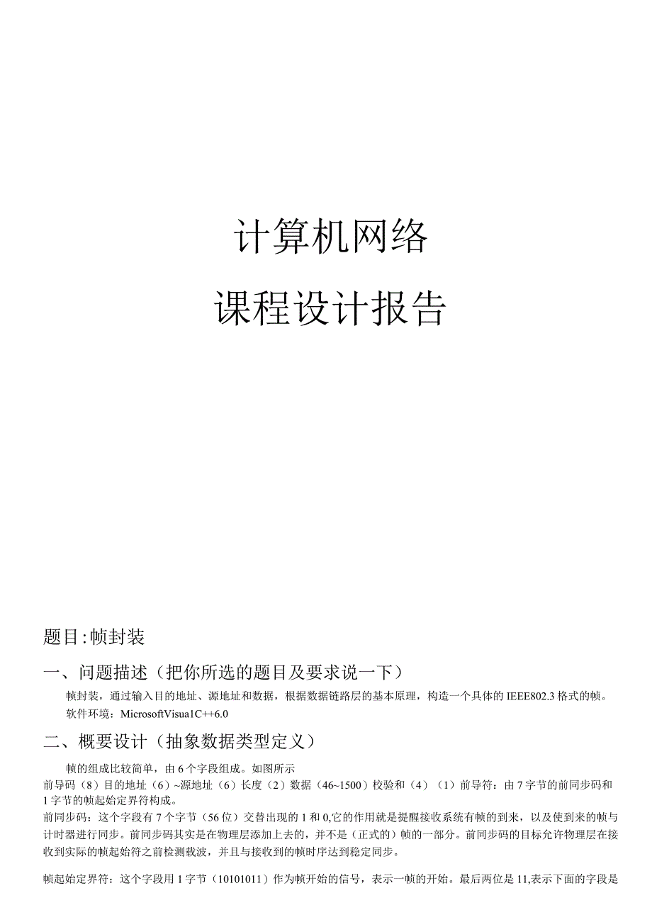 计算机网络课程设计--帧封装.docx_第1页