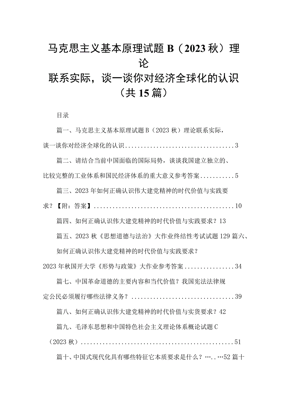 马克思主义基本原理试题B（2023秋）理论联系实际谈一谈你对经济全球化的认识（共15份）.docx_第1页