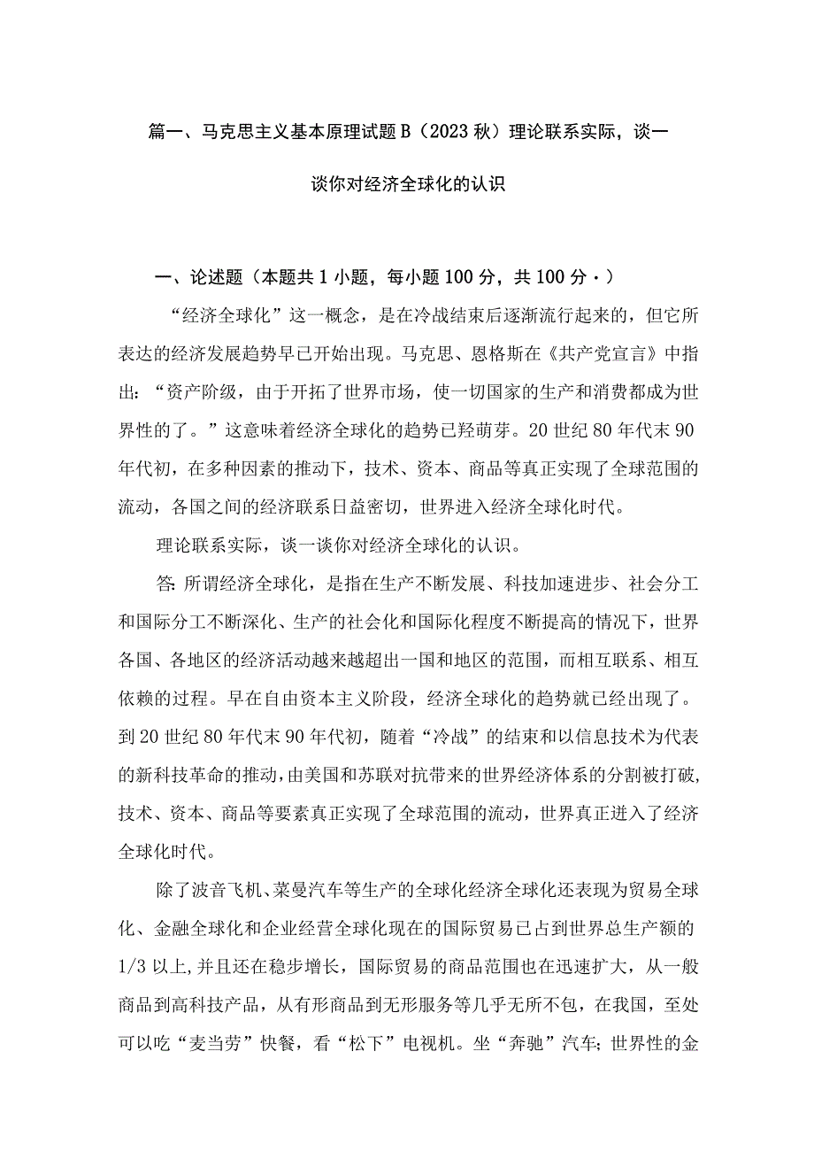 马克思主义基本原理试题B（2023秋）理论联系实际谈一谈你对经济全球化的认识（共15份）.docx_第3页