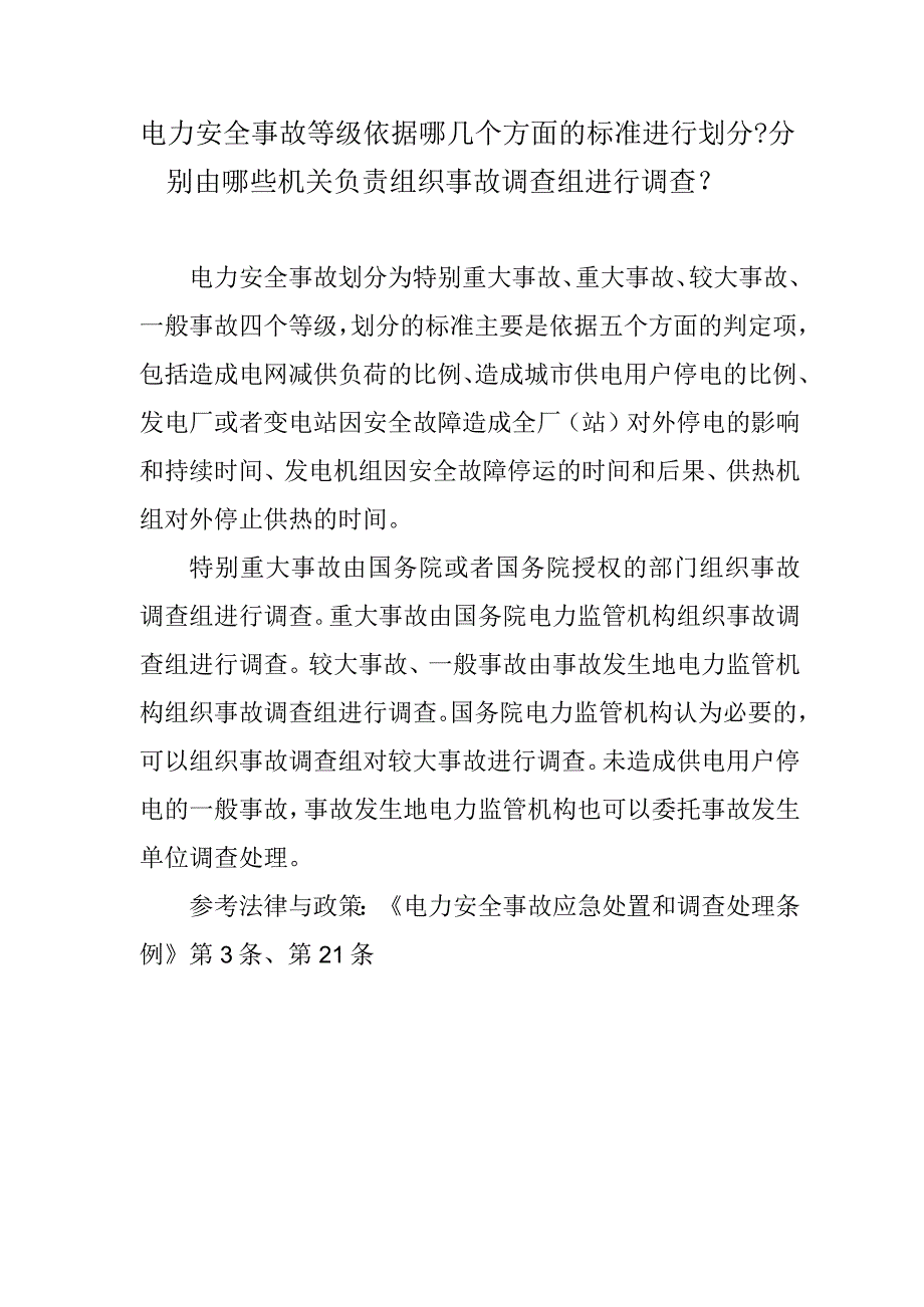 电力安全事故等级依据哪几个方面的标准进行划分？分别由哪些机关负责组织事故调查组进行调查？.docx_第1页