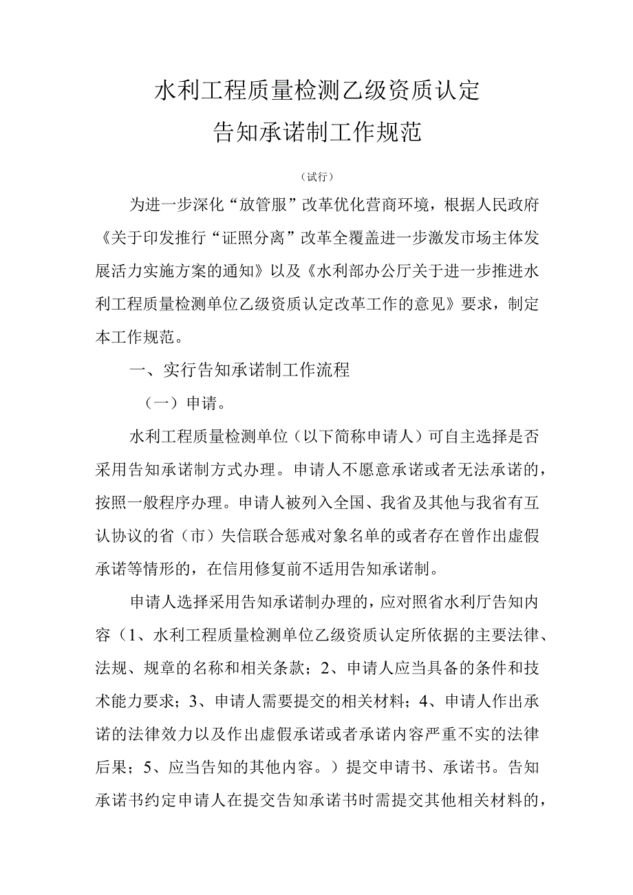 水利工程质量检测乙级资质认定告知承诺制工作规范.docx_第1页