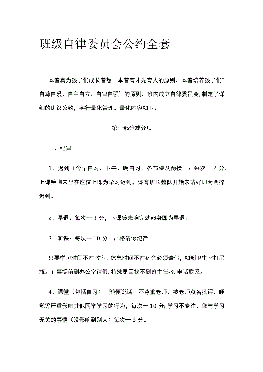 班级自律委员会公约全套.docx_第1页