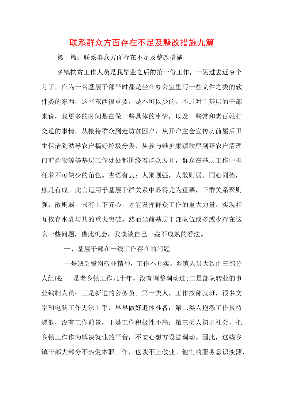 联系群众方面存在不足及整改措施九篇.docx_第1页