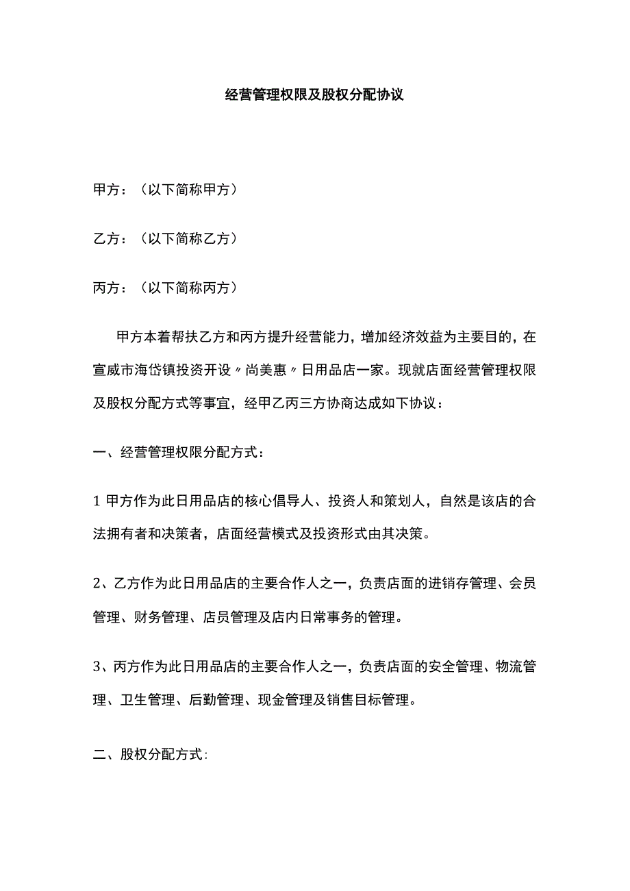 经营管理权限及股权分配协议 标准版.docx_第1页