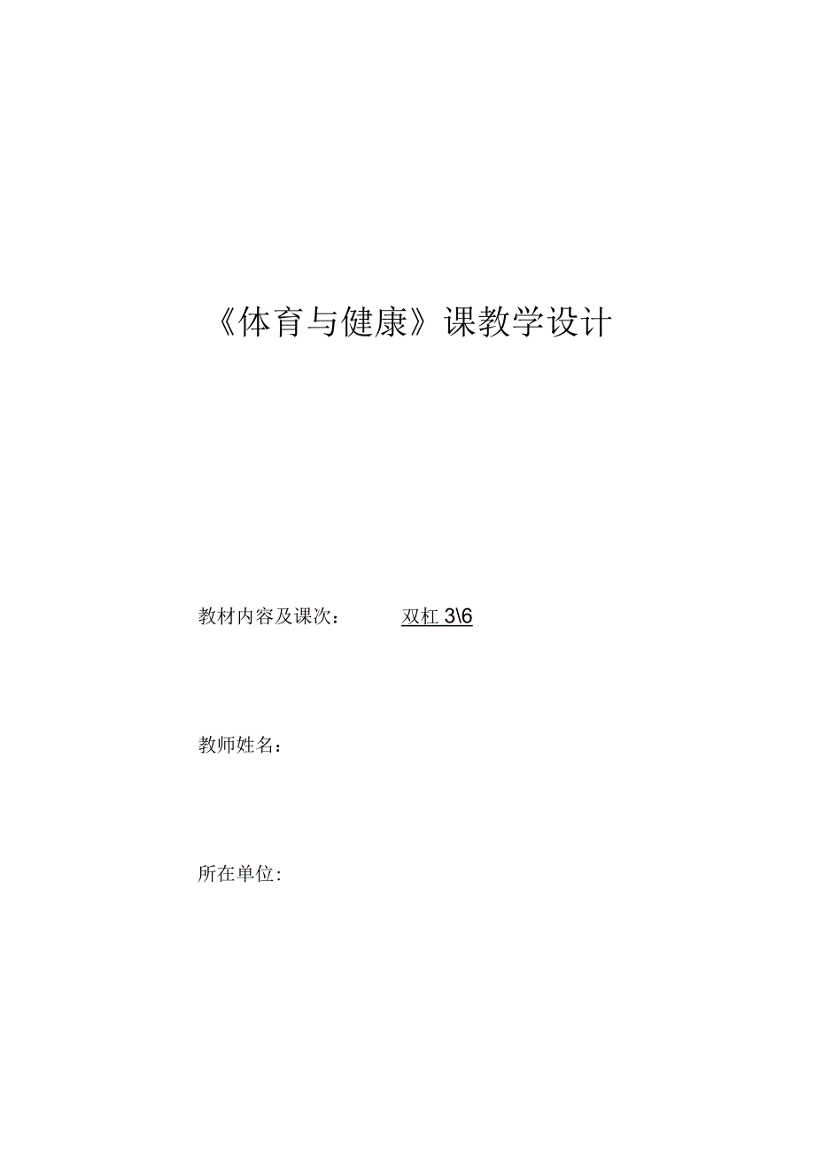 水平四（八年级）体育《双杠（3-6）》教学设计及教案（附单元教学计划）.docx_第1页