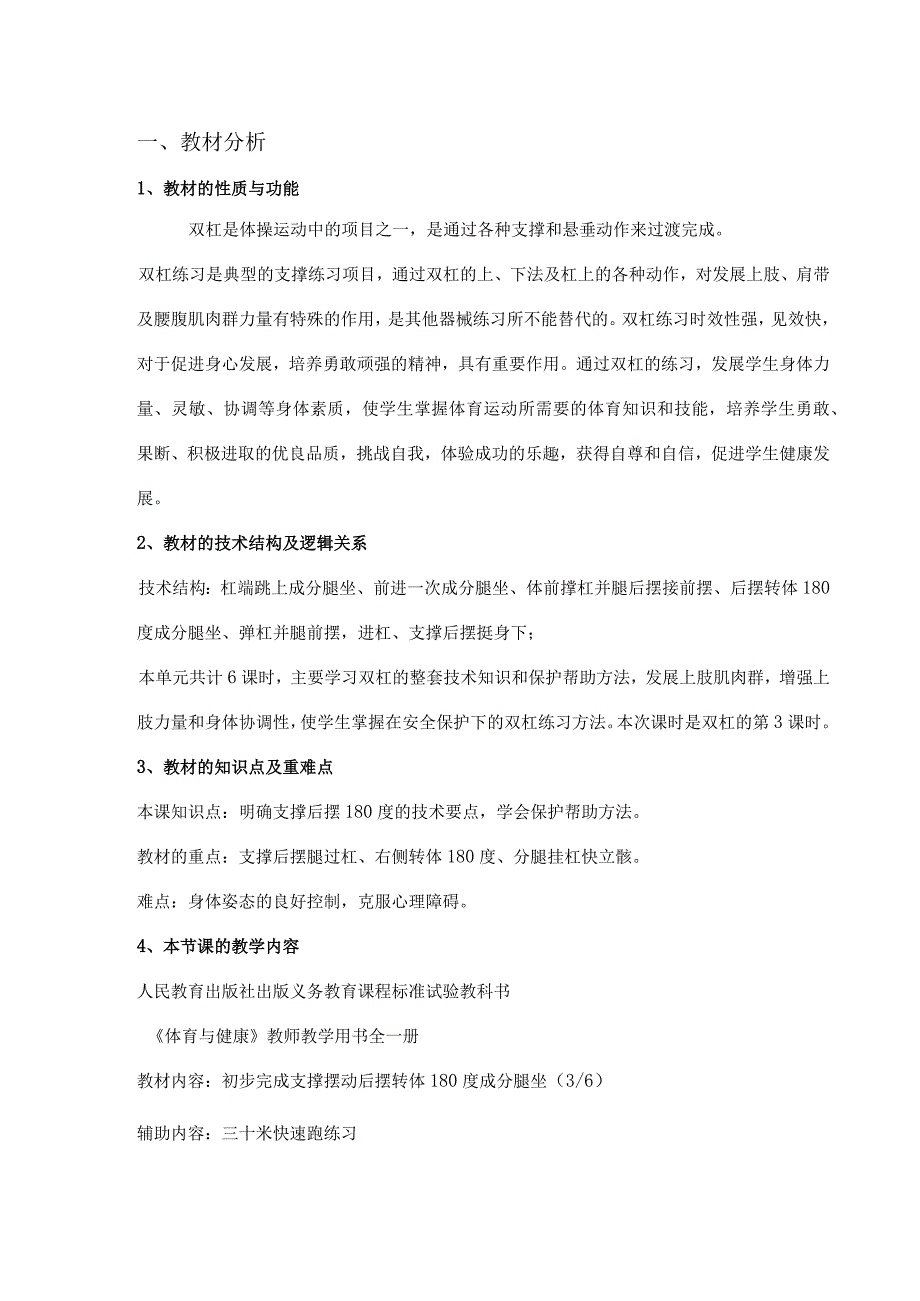 水平四（八年级）体育《双杠（3-6）》教学设计及教案（附单元教学计划）.docx_第2页